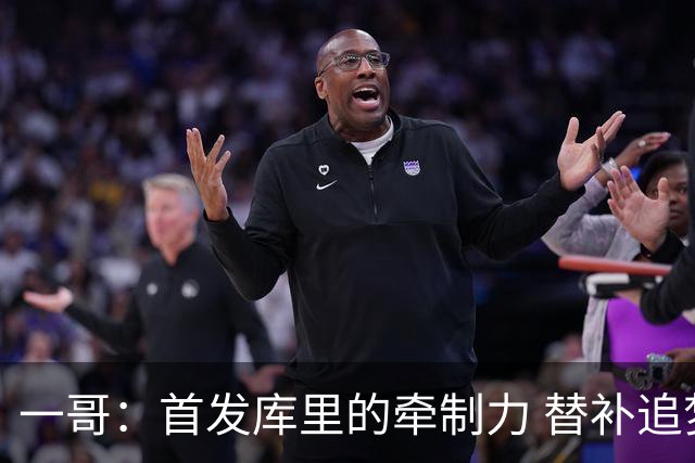 一哥：首发库里的牵制力 替补追梦的防守 裁掉克莱的手感全开