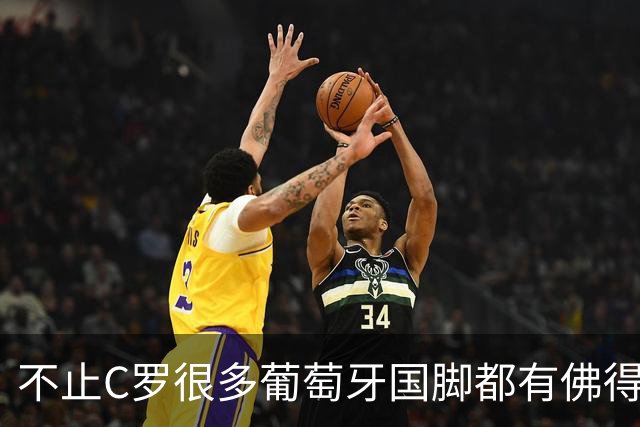 不止C罗很多葡萄牙国脚都有佛得角血统 还有中国归化球员德尔加多