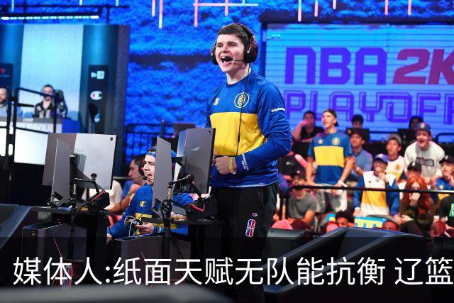 媒体人:纸面天赋无队能抗衡 辽篮王朝呼之欲出