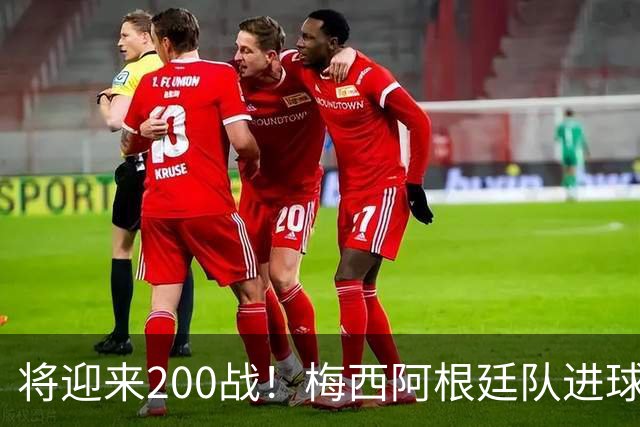 将迎来200战！梅西阿根廷队进球分布：对玻利维亚打进11球最多