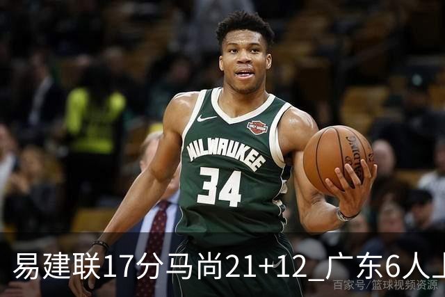 易建联17分马尚21+12 广东6人上双险胜广厦