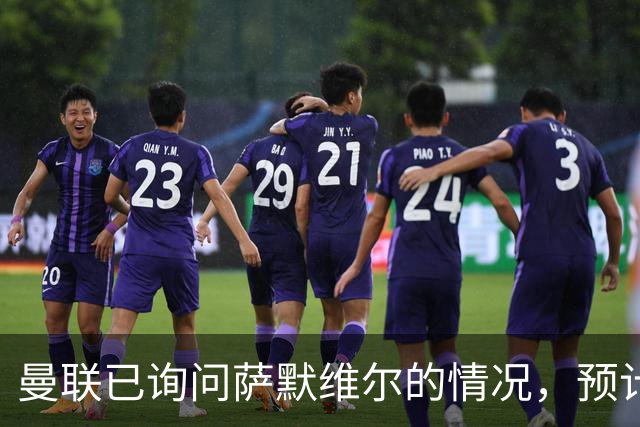 曼联已询问萨默维尔的情况，预计需要5000万镑转会费