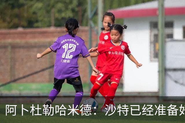 阿卜杜勒哈米德：沙特已经准备好迎接与乌拉圭的比赛