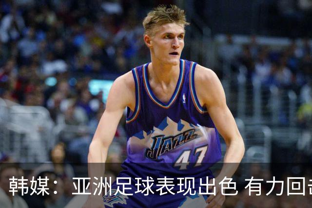 韩媒：亚洲足球表现出色 有力回击了欧洲足坛的偏见