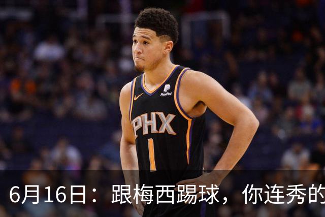 6月16日：跟梅西踢球，你连秀的机会都没有，加雷斯贝尔透露他在西甲面对梅西仿佛绝望